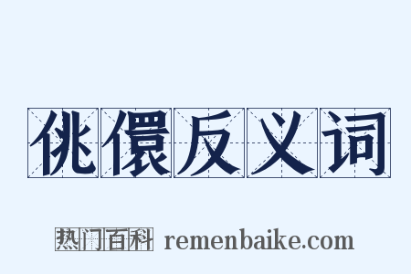 佻儇反义词是什么意思的图片